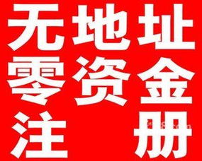 專業公司注冊、注銷與代理記賬，誠信專業的代理代辦服務